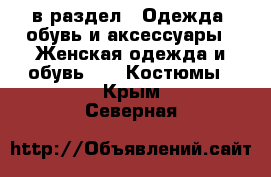  в раздел : Одежда, обувь и аксессуары » Женская одежда и обувь »  » Костюмы . Крым,Северная